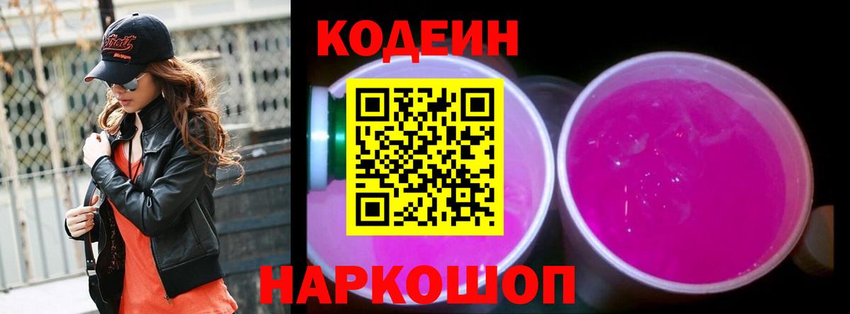 Кодеиновый сироп Lean напиток Lean (лин)  Кодеиновый сироп Lean Purple Drank  Вход с VPN  Майский 